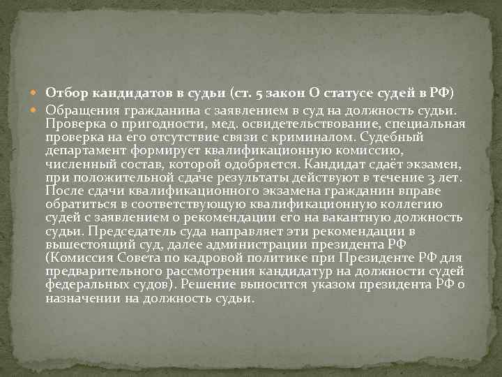 Кандидат на должность судьи. Этапы отбора на должность судьи. Этапы отбора кандидатов на должность судьи. Порядок отбора кандидатов в судьи кратко. Опишите порядок отбора кандидатов на должность судьи..