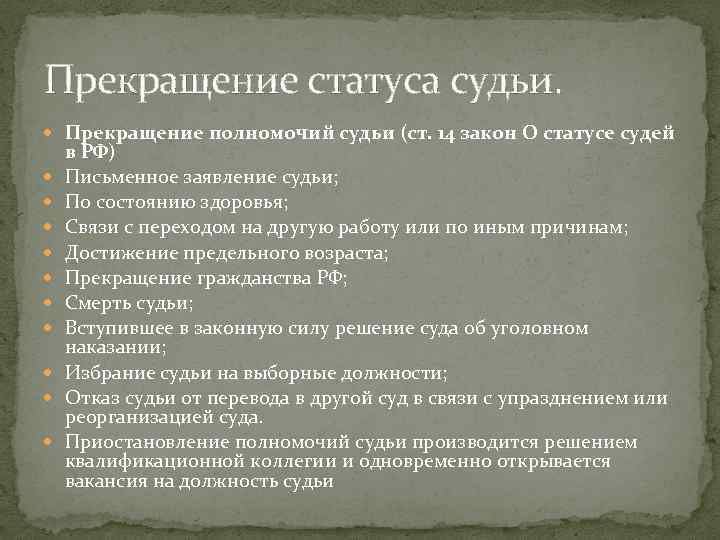 Прекращение статуса