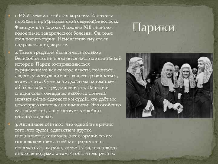  1. В XVI веке английская королева Елизавета париками прикрывала свои седеющие волосы. Французский