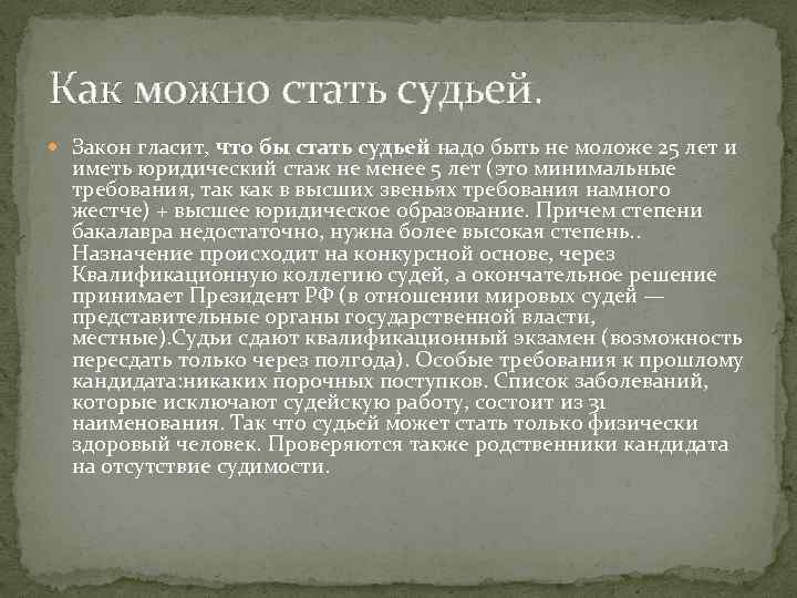 Как можно стать судьей. Закон гласит, что бы стать судьей надо быть не моложе