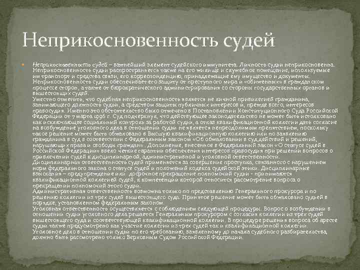 Неприкосновенность судей – важнейший элемент судейского иммунитета. Личность судьи неприкосновенна. Неприкосновенность судьи распространяется также