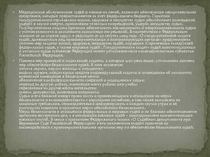  Медицинское обслуживание судей и членов их семей, включает обеспечение лекарственными средствами, которые предоставляются