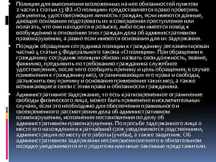 Ст 13 закона. Статья 13 часть 2 закона о полиции. Закон о полиции ст 13 ч2. Статья 13 пункт 2 закон о полиции. П 3 Ч 1 ст 13 ФЗ О полиции.