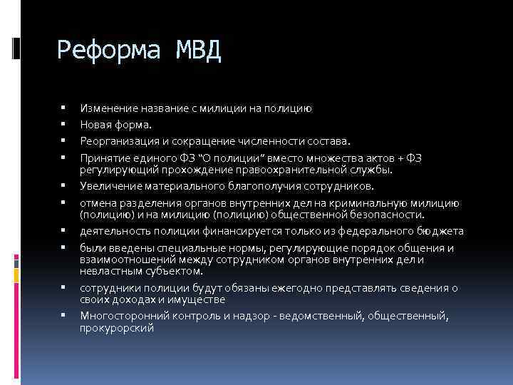 Назовите изменения. Реформа МВД. Реформа милиции 2011. Реформа МВД 2011. Реформа МВД 2009.