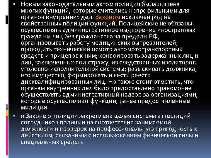  Новым законодательным актом полиция была лишена многих функций, которые считались непрофильными для органов