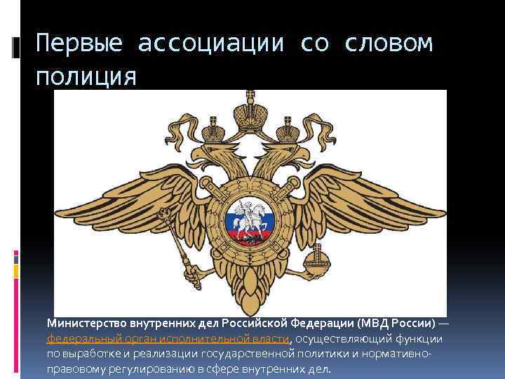 Первые ассоциации со словом полиция Министерство внутренних дел Российской Федерации (МВД России) — федеральный