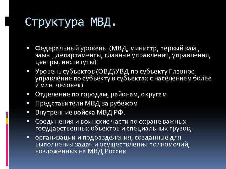 Структура МВД. Федеральный уровень. (МВД, министр, первый зам. , замы , департаменты, главные управления,