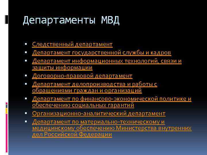 Департаменты МВД Следственный департамент Департамент государственной службы и кадров Департамент информационных технологий, связи и