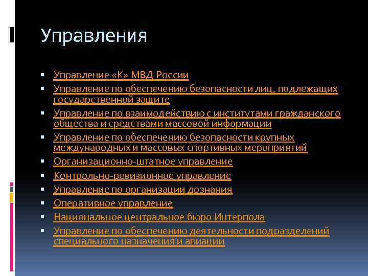 Управления Управление «К» МВД России Управление по обеспечению безопасности лиц, подлежащих государственной защите Управление