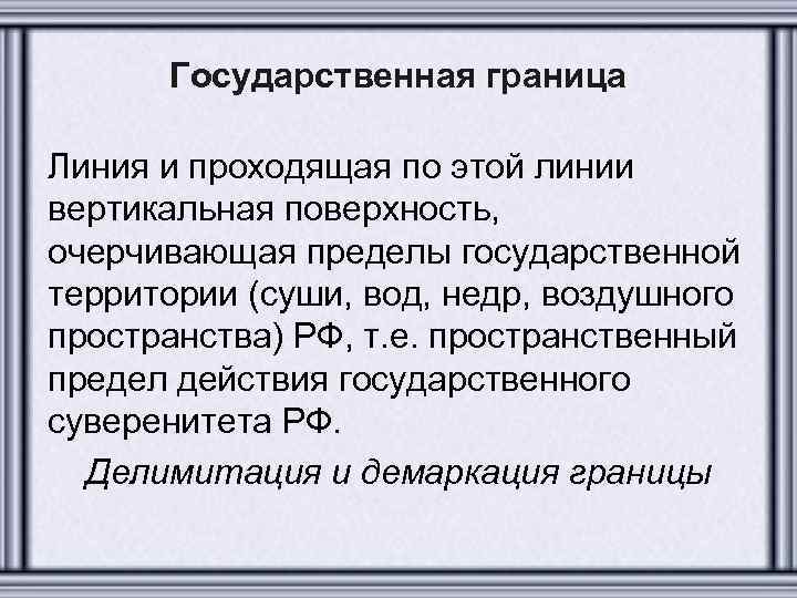 Государственная граница Линия и проходящая по этой линии вертикальная поверхность, очерчивающая пределы государственной территории