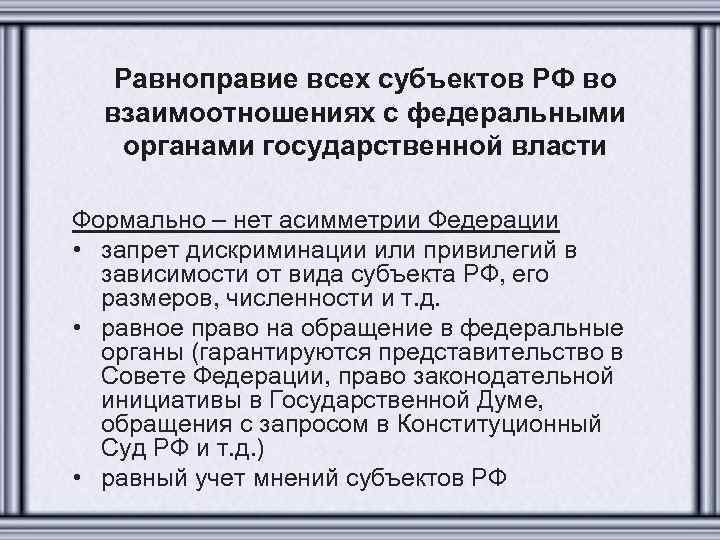 Равноправие всех субъектов РФ во взаимоотношениях с федеральными органами государственной власти Формально – нет