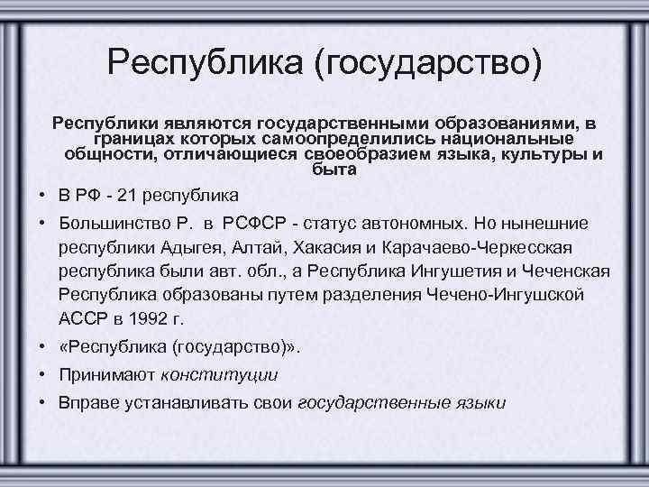 Республика (государство) Республики являются государственными образованиями, в границах которых самоопределились национальные общности, отличающиеся своеобразием