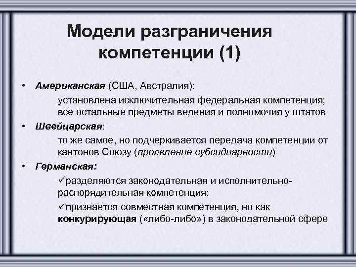 Модели разграничения компетенции (1) • Американская (США, Австралия): установлена исключительная федеральная компетенция; все остальные