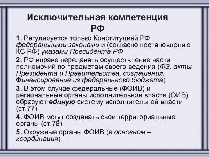 Исключительная компетенция РФ 1. Регулируется только Конституцией РФ, федеральными законами и (согласно постановлению КС