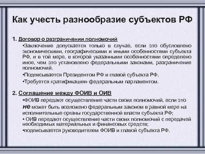 Как учесть разнообразие субъектов РФ 1. Договор о разграничении полномочий • Заключение допускается только