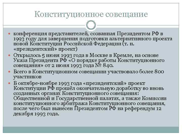 Конституционное совещание конференция представителей, созванная Президентом РФ в 1993 году для завершения подготовки альтернативного