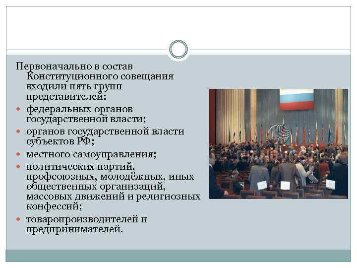 Первоначально в состав Конституционного совещания входили пять групп представителей: федеральных органов государственной власти; органов