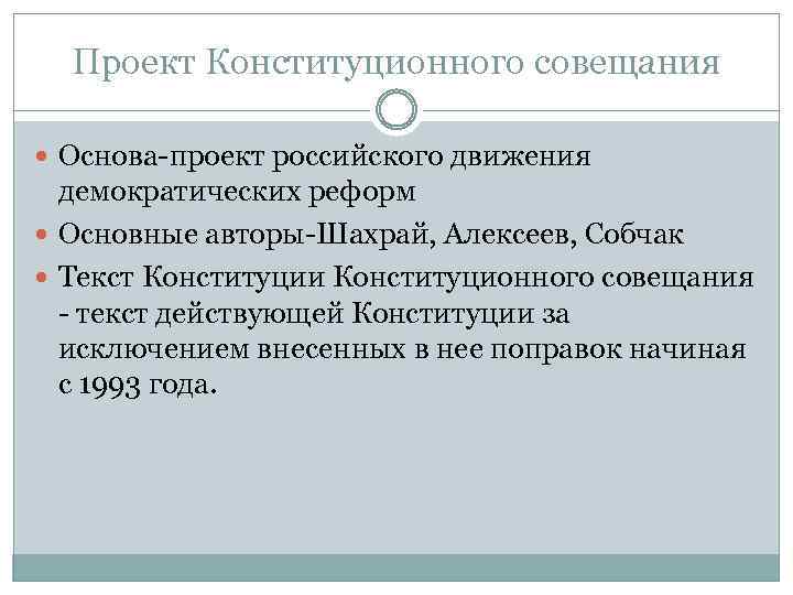 Проект Конституционного совещания Основа-проект российского движения демократических реформ Основные авторы-Шахрай, Алексеев, Собчак Текст Конституции