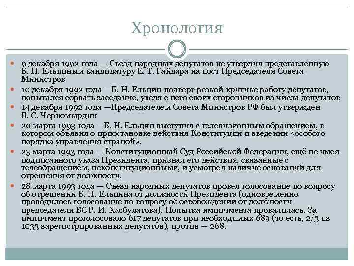 Хронология 9 декабря 1992 года — Съезд народных депутатов не утвердил представленную Б. Н.