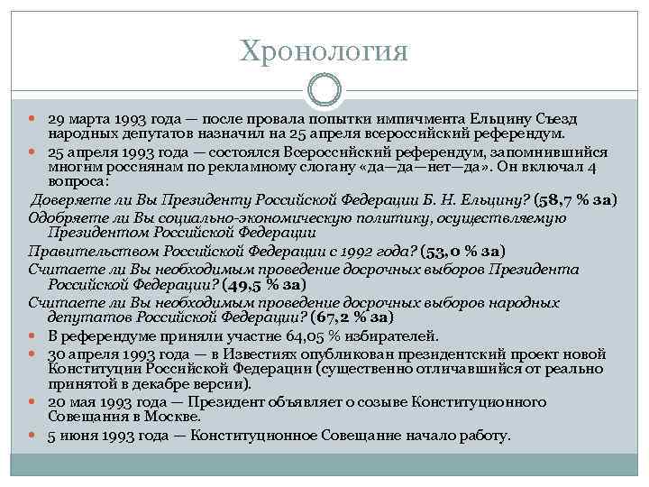 Хронология 29 марта 1993 года — после провала попытки импичмента Ельцину Съезд народных депутатов