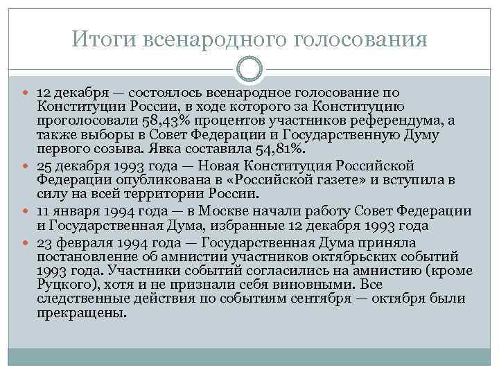 Итоги всенародного голосования 12 декабря — состоялось всенародное голосование по Конституции России, в ходе