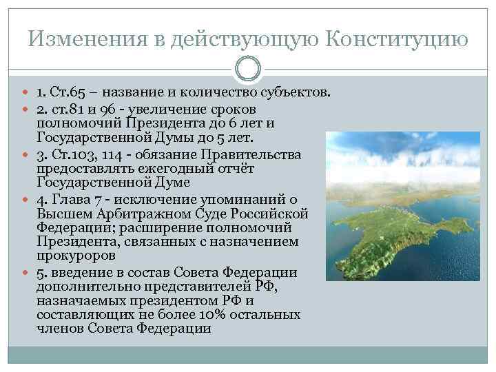 Изменения в действующую Конституцию 1. Ст. 65 – название и количество субъектов. 2. ст.