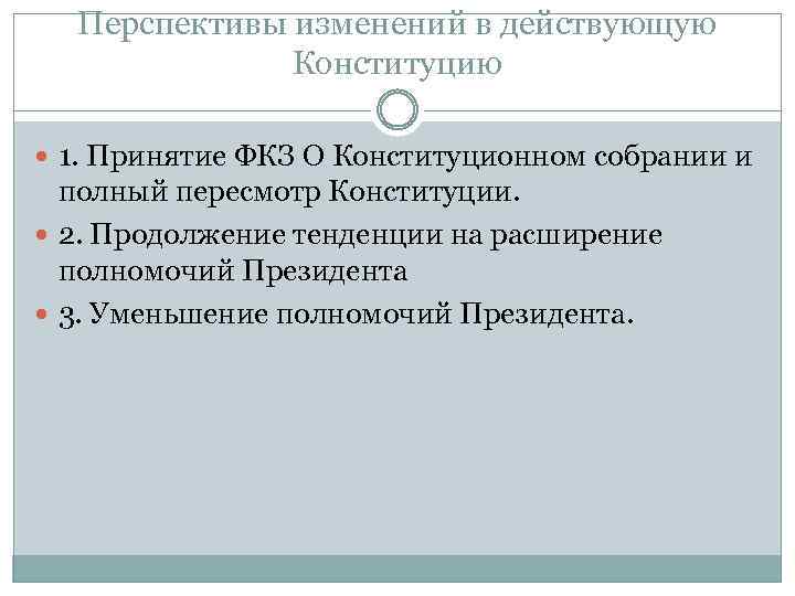 Перспективы изменений в действующую Конституцию 1. Принятие ФКЗ О Конституционном собрании и полный пересмотр