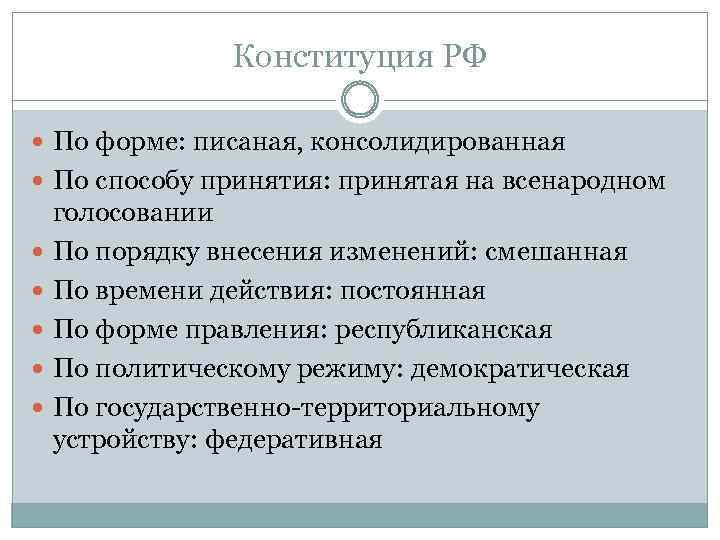 Конституция РФ По форме: писаная, консолидированная По способу принятия: принятая на всенародном голосовании По