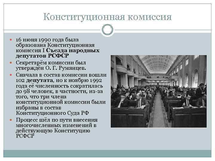 Конституционная комиссия 16 июня 1990 года была образована Конституционная комиссия I Съезда народных депутатов