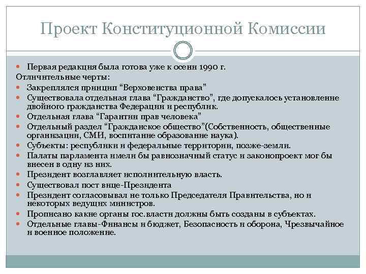 Проект Конституционной Комиссии Первая редакция была готова уже к осени 1990 г. Отличительные черты: