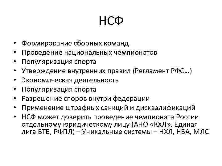 НСФ • • • Формирование сборных команд Проведение национальных чемпионатов Популяризация спорта Утверждение внутренних