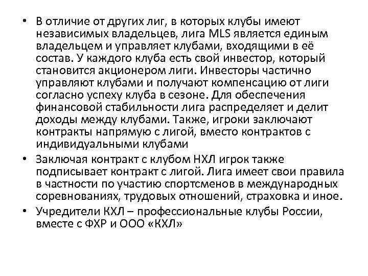  • В отличие от других лиг, в которых клубы имеют независимых владельцев, лига