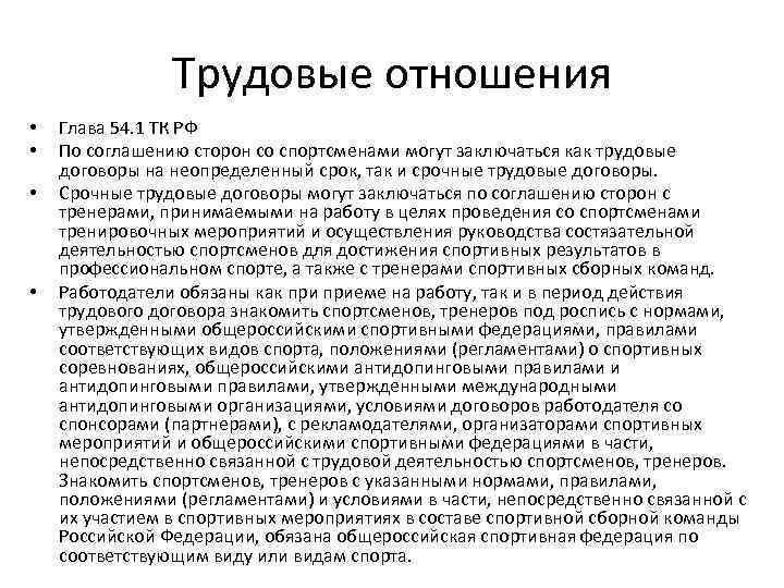 Трудовые отношения • • Глава 54. 1 ТК РФ По соглашению сторон со спортсменами