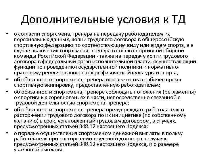 Дополнительные условия к ТД • о согласии спортсмена, тренера на передачу работодателем их персональных