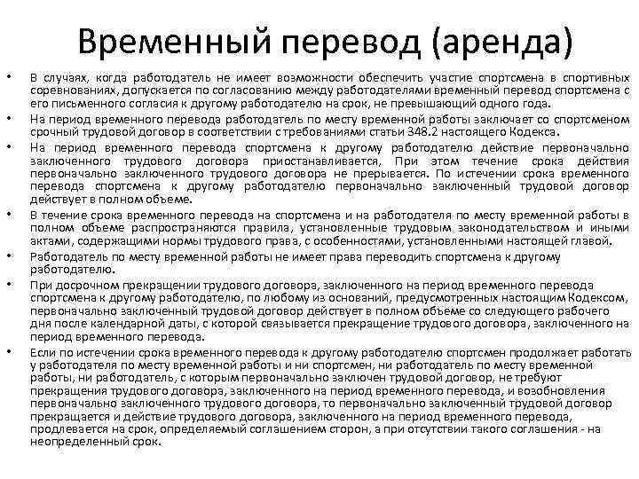 Временный перевод (аренда) • • В случаях, когда работодатель не имеет возможности обеспечить участие