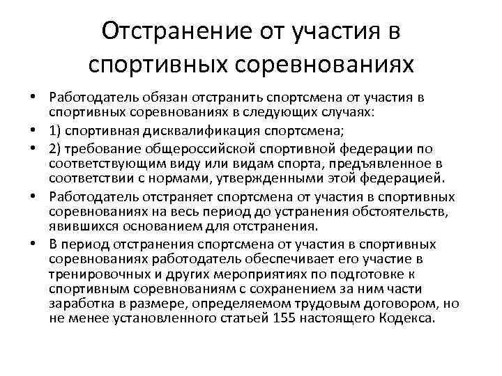 Отстранение от участия в спортивных соревнованиях • Работодатель обязан отстранить спортсмена от участия в