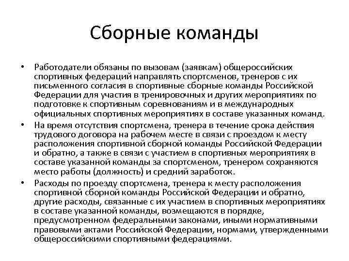 Сборные команды • Работодатели обязаны по вызовам (заявкам) общероссийских спортивных федераций направлять спортсменов, тренеров