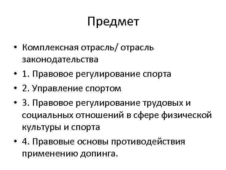 Предмет • Комплексная отрасль/ отрасль законодательства • 1. Правовое регулирование спорта • 2. Управление