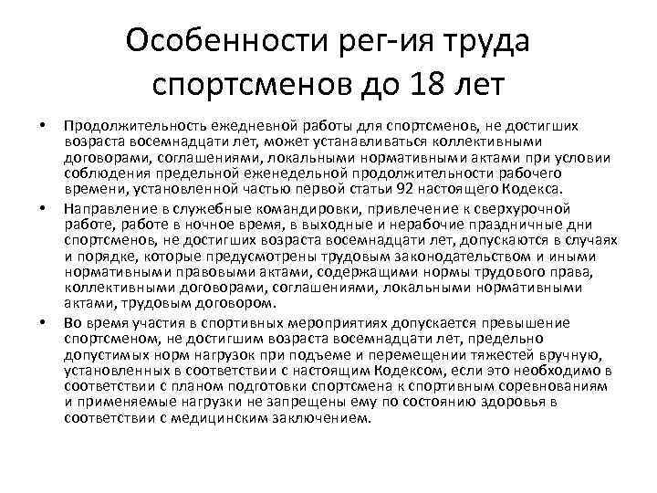 Особенности рег-ия труда спортсменов до 18 лет • • • Продолжительность ежедневной работы для