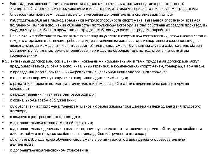 Работодатель обязан за счет собственных средств обеспечивать спортсменов, тренеров спортивной экипировкой, спортивным оборудованием и