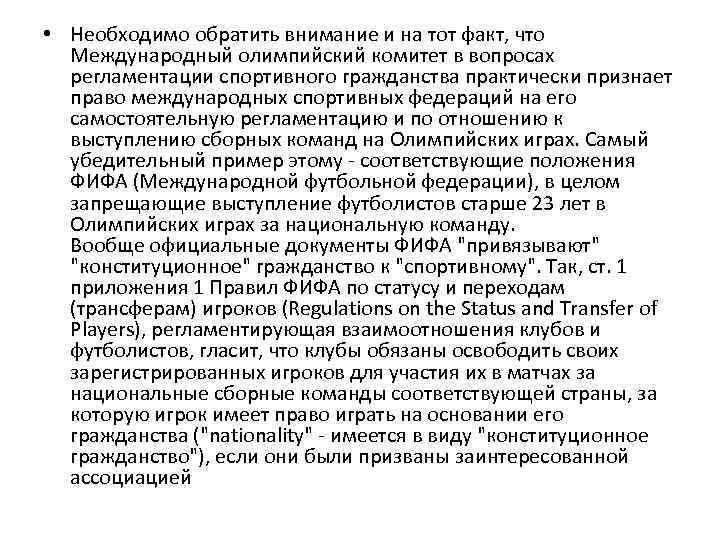  • Необходимо обратить внимание и на тот факт, что Международный олимпийский комитет в
