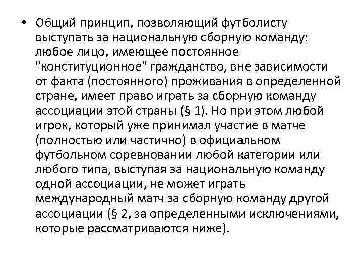  • Общий принцип, позволяющий футболисту выступать за национальную сборную команду: любое лицо, имеющее