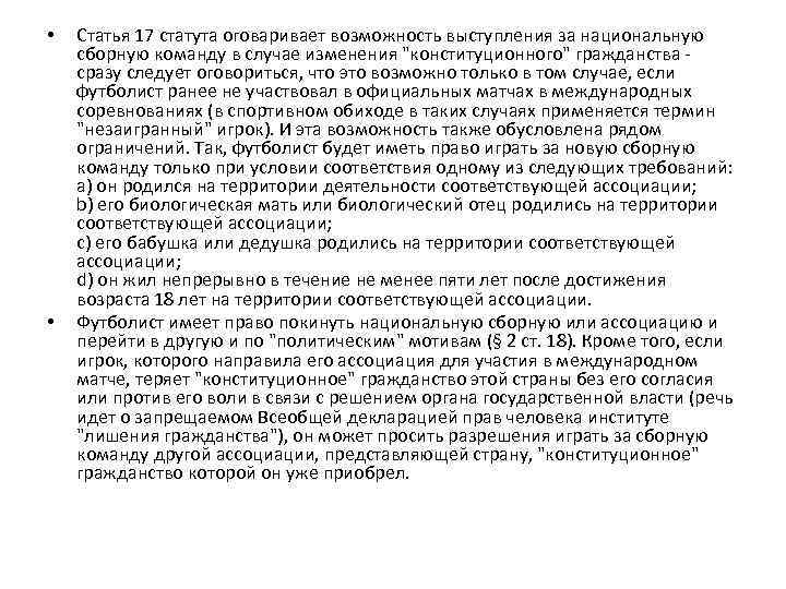  • • Статья 17 статута оговаривает возможность выступления за национальную сборную команду в