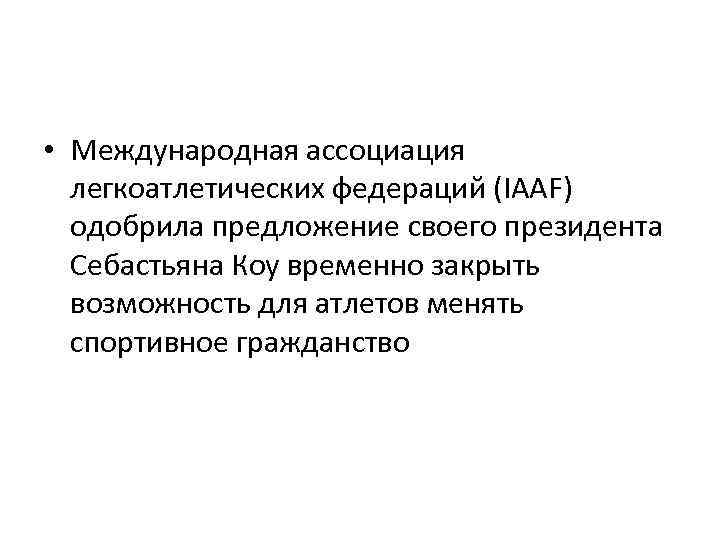  • Международная ассоциация легкоатлетических федераций (IAAF) одобрила предложение своего президента Себастьяна Коу временно