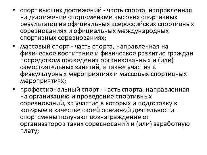  • спорт высших достижений - часть спорта, направленная на достижение спортсменами высоких спортивных