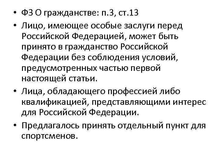  • ФЗ О гражданстве: п. 3, ст. 13 • Лицо, имеющее особые заслуги