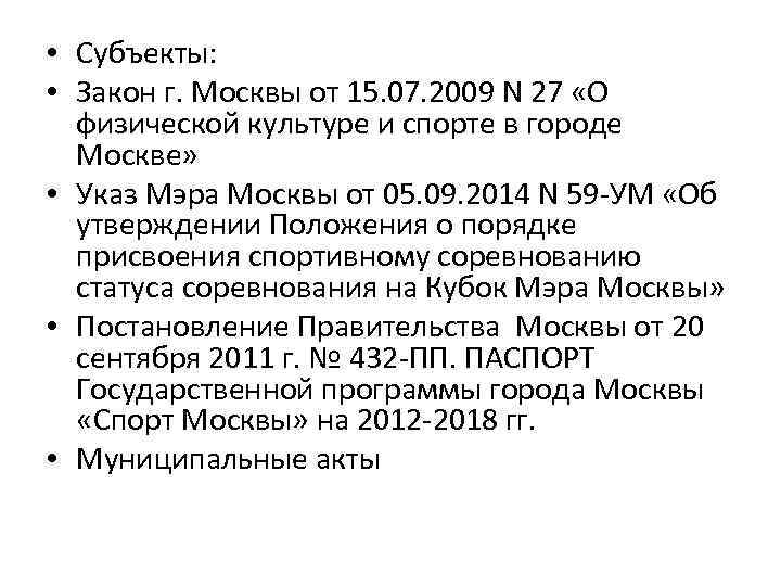  • Субъекты: • Закон г. Москвы от 15. 07. 2009 N 27 «О