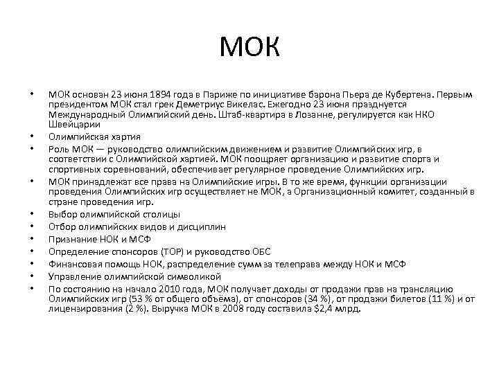 МОК • • • МОК основан 23 июня 1894 года в Париже по инициативе
