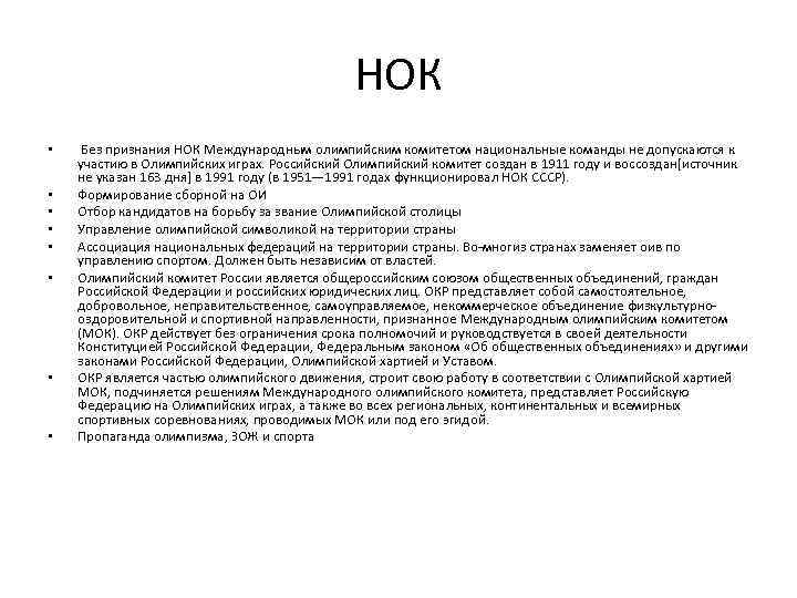 НОК • • Без признания НОК Международным олимпийским комитетом национальные команды не допускаются к