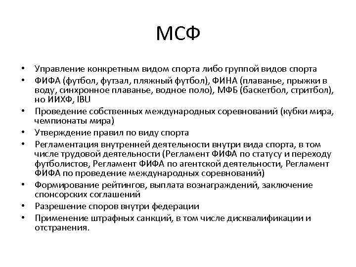 МСФ • Управление конкретным видом спорта либо группой видов спорта • ФИФА (футбол, футзал,